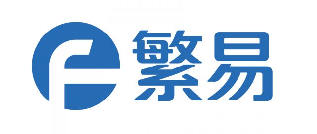 繁易